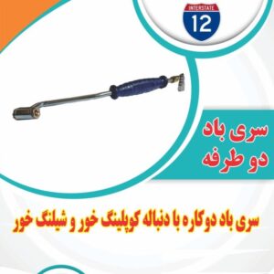 سری باد دو طرفه